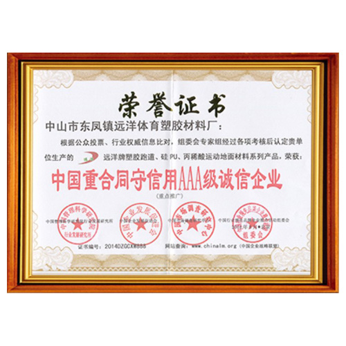 山东重合同守信用AAA级诚信企业