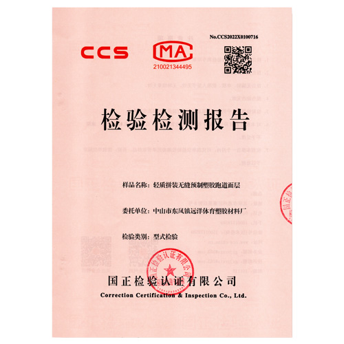 山东塑胶跑道产品检测检验报告